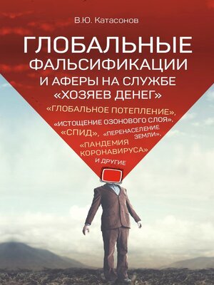 cover image of Глобальные фальсификации и аферы на службе «хозяев денег». «Глобальное потепление», «истощение озонового слоя», «СПИД», «перенаселение Земли», «пандемия коронавируса» и другие